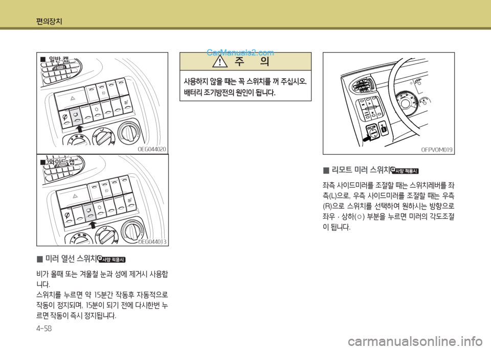 Hyundai Mega-Trucks 2015  메가트럭 - 사용 설명서 (in Korean) 편의장치 4-자8
 
0 미러 열선 스위치
비