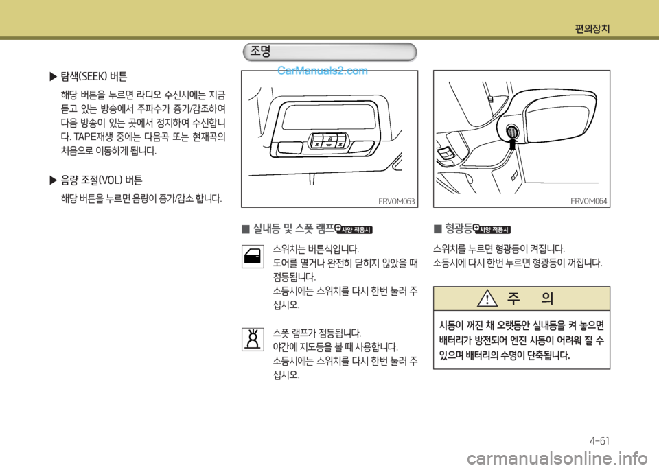 Hyundai Mega-Trucks 2015  메가트럭 - 사용 설명서 (in Korean) 편의장치4-작소
 
▶ 탐색(SEEK) 버튼
 해당  버튼을  누%