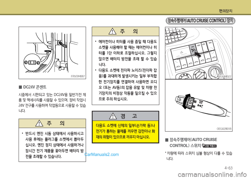 Hyundai Mega-Trucks 2015  메가트럭 - 사용 설명서 (in Korean) 편의장치4-작3
 
•
에2<컨이   히터를  사용  중일  때  다용 L  
.켓을  사용해2  할  때는  에2<컨이   히
터를  좌단  이하$