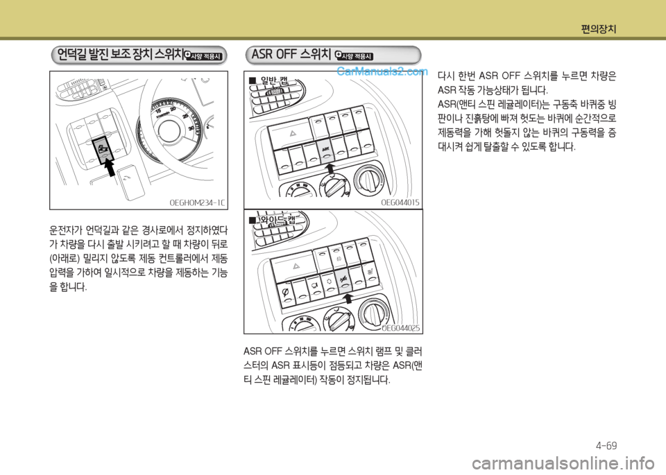 Hyundai Mega-Trucks 2015  메가트럭 - 사용 설명서 (in Korean) 편의장치4-작9
ASR OFF  스위치를 누%