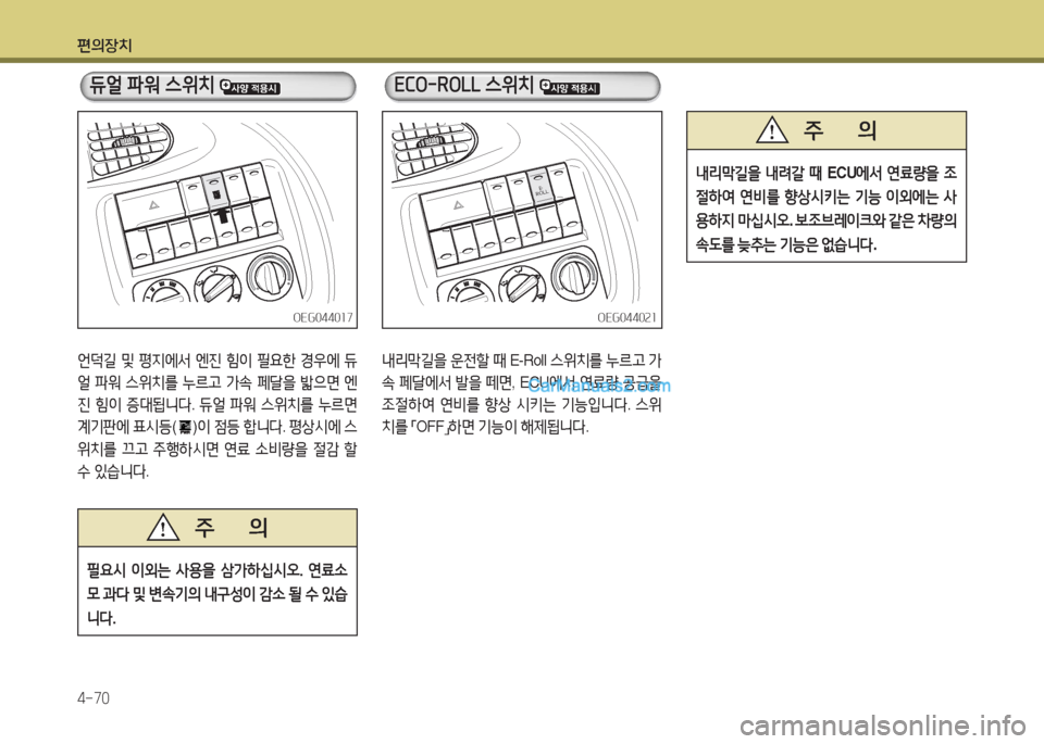 Hyundai Mega-Trucks 2015  메가트럭 - 사용 설명서 (in Korean) 편의장치 4-70
언