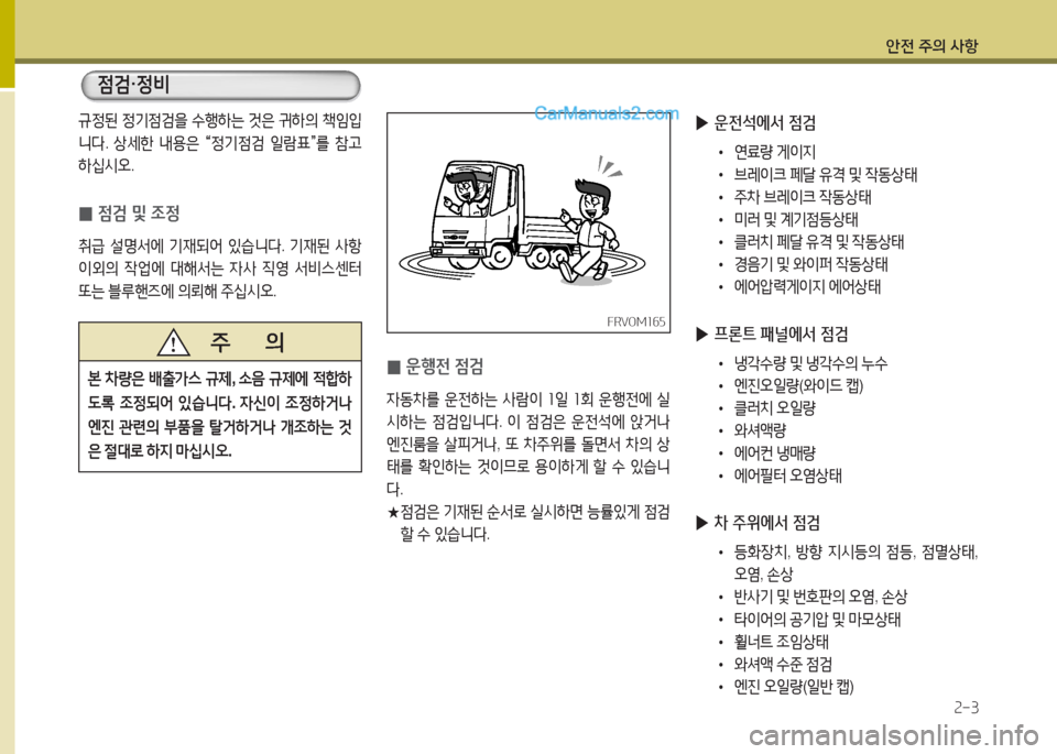 Hyundai Mega-Trucks 2015  메가트럭 - 사용 설명서 (in Korean) 안전 주의 사항속-3
4