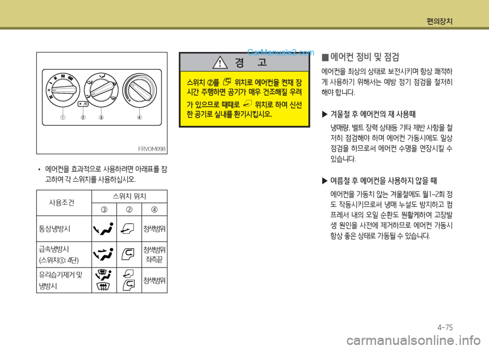 Hyundai Mega-Trucks 2015  메가트럭 - 사용 설명서 (in Korean) 편의장치4-7자
FRVOM098FRVOM098
 
• 2X2<컨을
 효과4