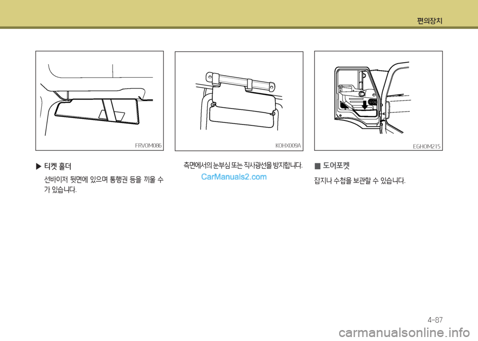 Hyundai Mega-Trucks 2015  메가트럭 - 사용 설명서 (in Korean) 편의장치4-87
 
▶ 티켓 홀