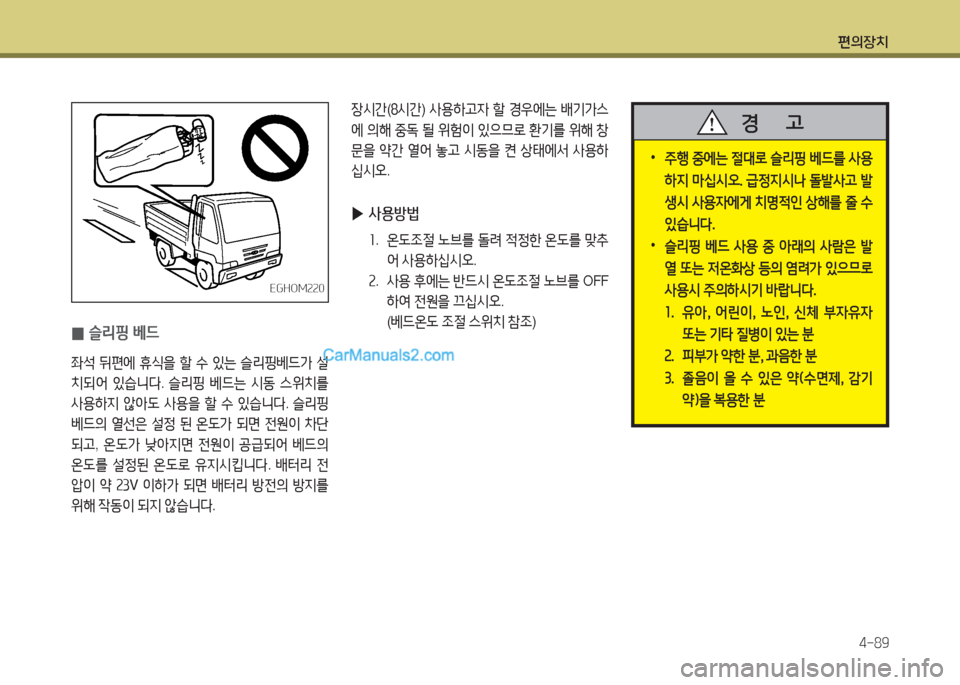 Hyundai Mega-Trucks 2015  메가트럭 - 사용 설명서 (in Korean) 편의장치4-89
장/d간 (놓/d간 ) 사용A