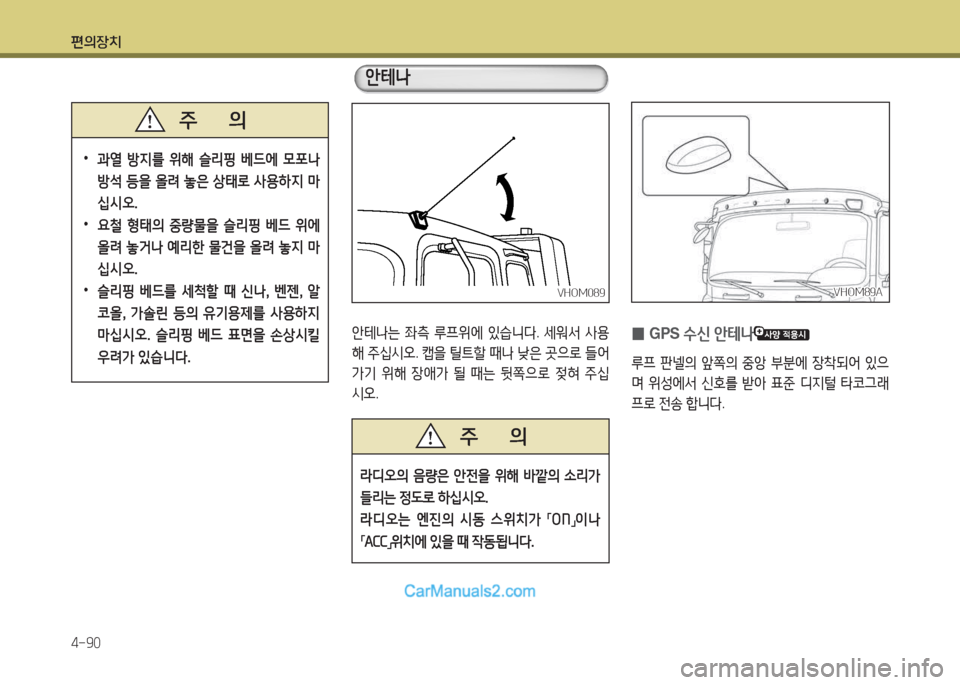 Hyundai Mega-Trucks 2015  메가트럭 - 사용 설명서 (in Korean) 편의장치 4-90
 
•
과열  방6H를  위해  슬리핑  베드에  0포   
방-