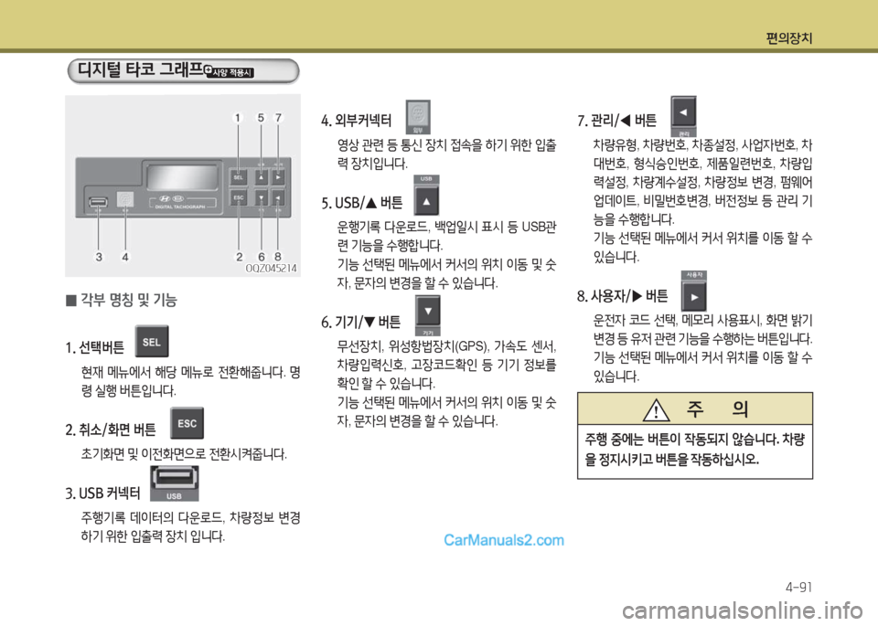 Hyundai Mega-Trucks 2015  메가트럭 - 사용 설명서 (in Korean) 편의장치4-9소
   디6H털 =H코 