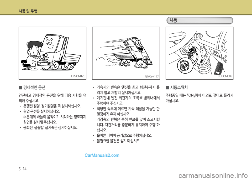Hyundai Mega-Trucks 2015  메가트럭 - 사용 설명서 (in Korean) /d동 및 주B 5-14
 
0 경제4
