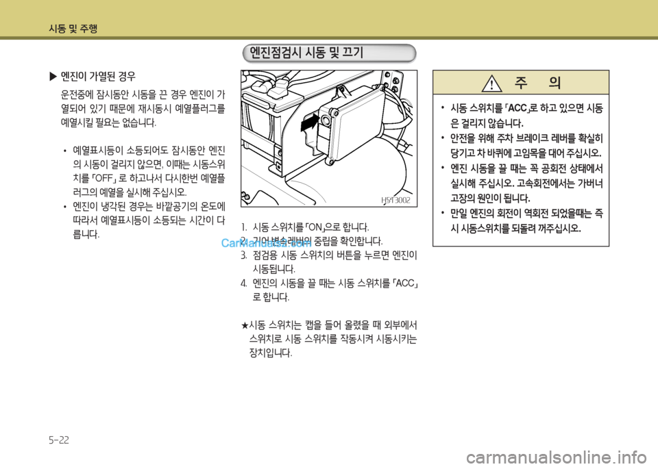 Hyundai Mega-Trucks 2015  메가트럭 - 사용 설명서 (in Korean) /d동 및 주B 5-22
 
▶ 엔진이 