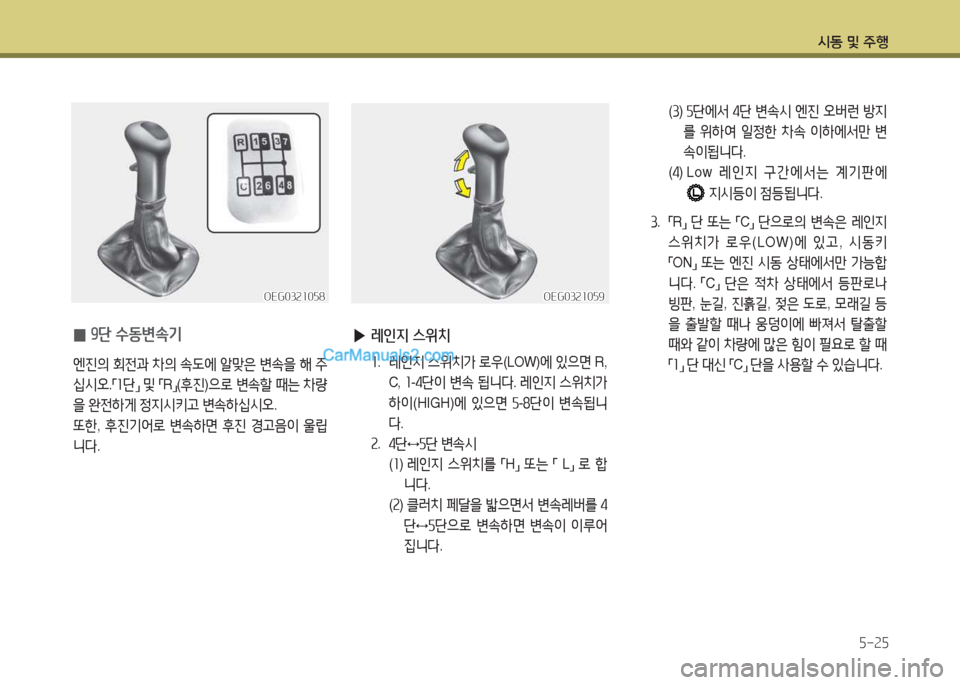 Hyundai Mega-Trucks 2015  메가트럭 - 사용 설명서 (in Korean) /d동 및 주B5-25
 
0 추단 수동변.기
엔진의
 회전과  8