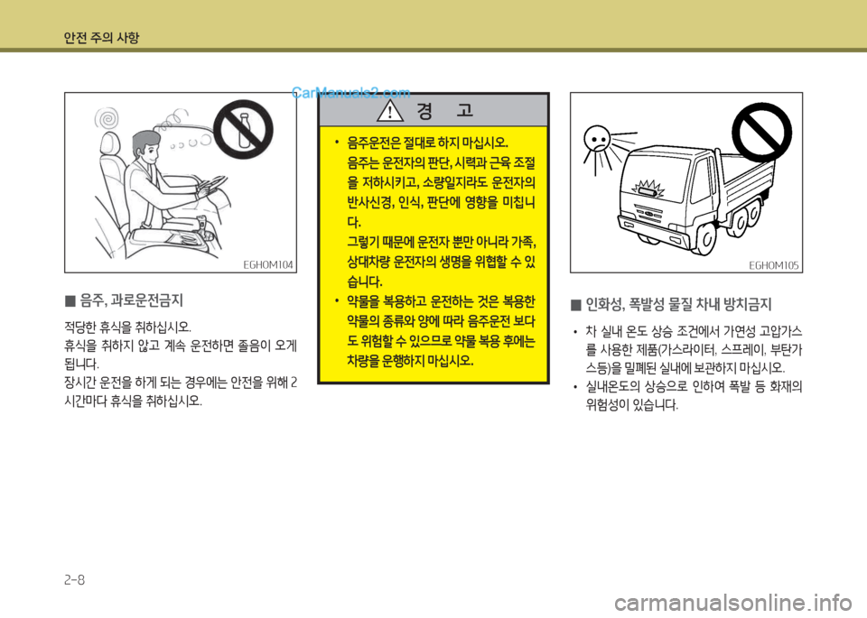 Hyundai Mega-Trucks 2015  메가트럭 - 사용 설명서 (in Korean) 안전 주의 사항 속-8
 
0 음주, 과$
