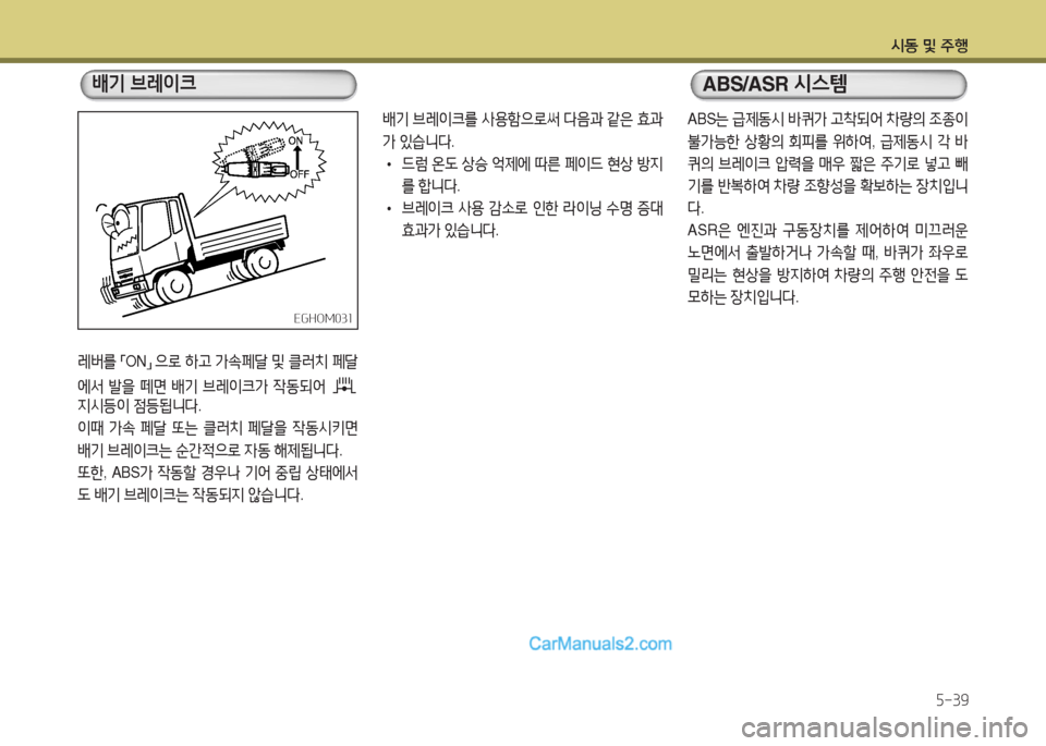 Hyundai Mega-Trucks 2015  메가트럭 - 사용 설명서 (in Korean) /d동 및 주B5-39
레버를 
「 ON
」 
으$