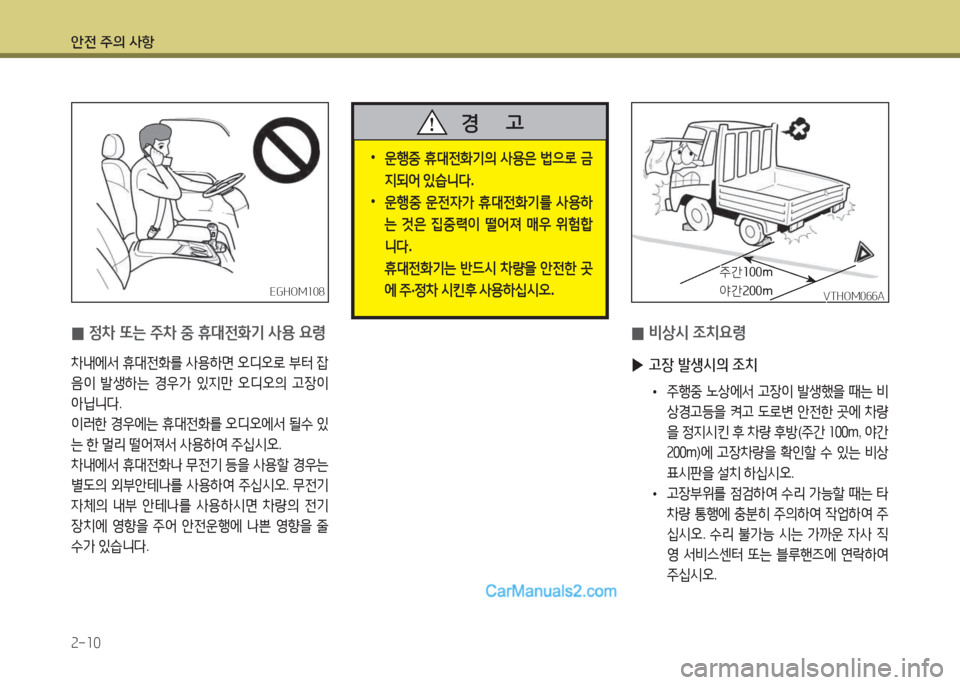 Hyundai Mega-Trucks 2015  메가트럭 - 사용 설명서 (in Korean) 안전 주의 사항 속-소0
 
0 정8