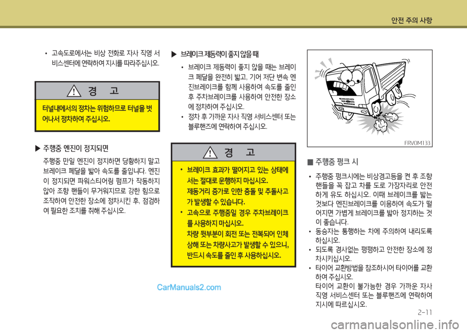 Hyundai Mega-Trucks 2015  메가트럭 - 사용 설명서 (in Korean) 안전 주의 사항속-소소
 
• 고. L$