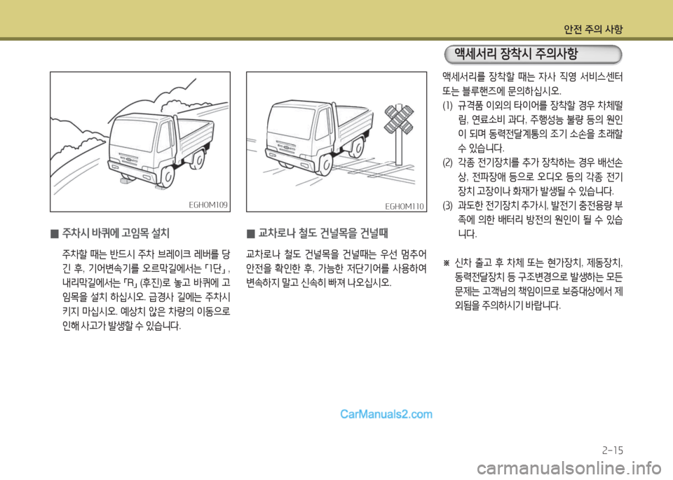 Hyundai Mega-Trucks 2015  메가트럭 - 사용 설명서 (in Korean) 안전 주의 사항속-소5
EGHOM소0범EGHOM소0범
 
0 주8