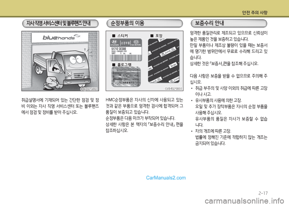 Hyundai Mega-Trucks 2015  메가트럭 - 사용 설명서 (in Korean) 안전 주의 사항속-소7
취