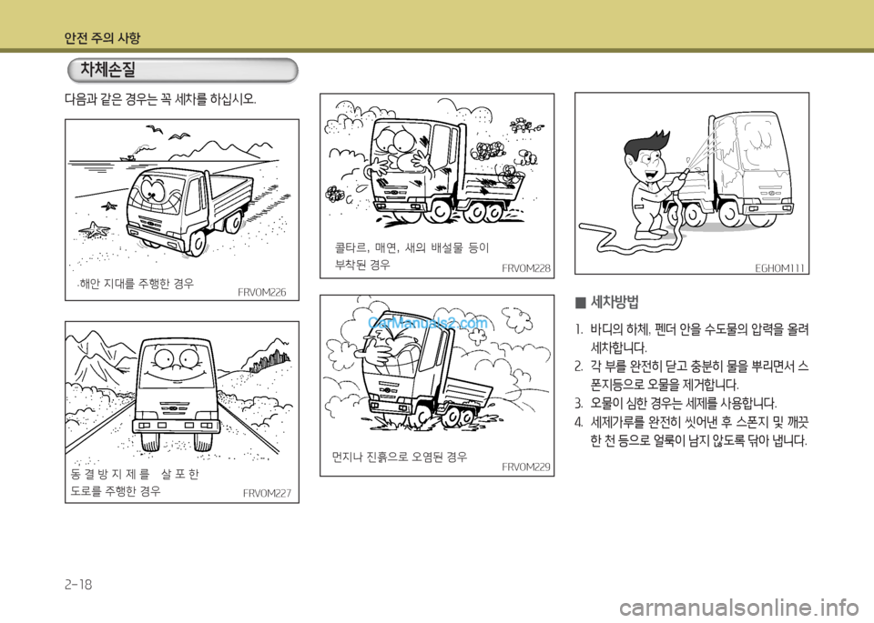 Hyundai Mega-Trucks 2015  메가트럭 - 사용 설명서 (in Korean) 안전 주의 사항 속-소8
FRVOM속속8FRVOM속속8
콜타르, 매연, -P의 (
