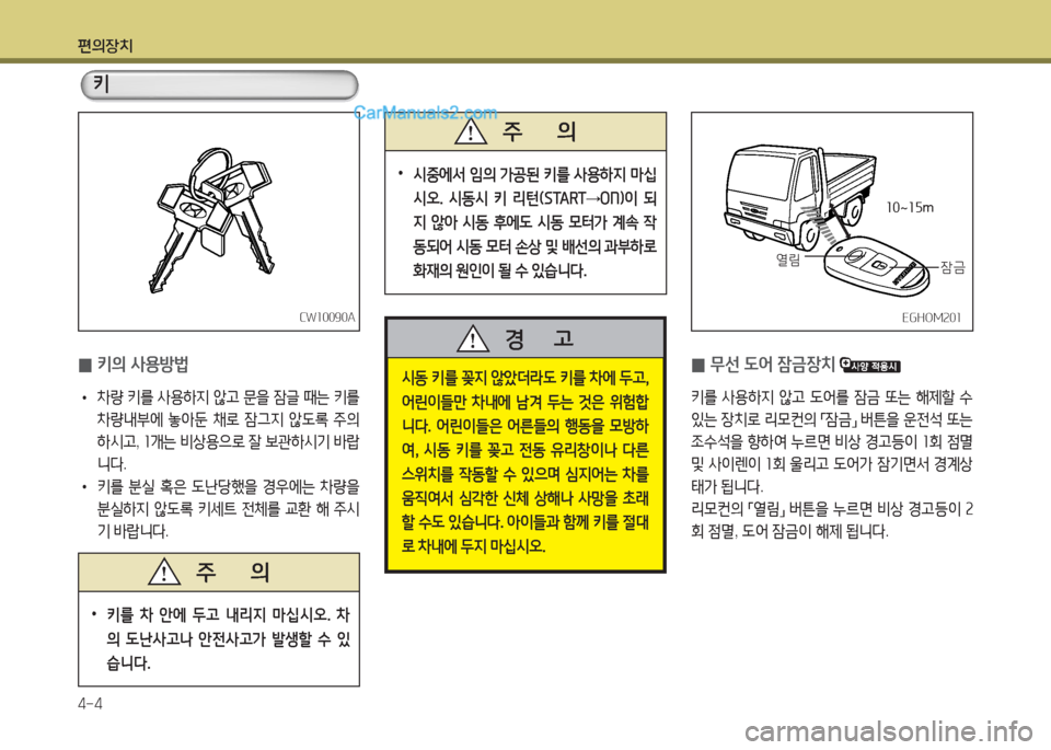 Hyundai Mega-Trucks 2015  메가트럭 - 사용 설명서 (in Korean) 편의장치 4-4
 
0 키의 사용방법
 
• 8