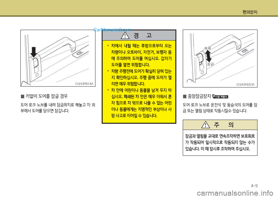Hyundai Mega-Trucks 2015  메가트럭 - 사용 설명서 (in Korean) 편의장치4-9
EGHOM속03AEGHOM속03A
 
0 중1
