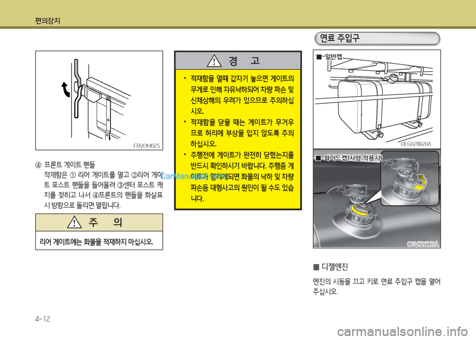 Hyundai Mega-Trucks 2015  메가트럭 - 사용 설명서 (in Korean) 편의장치 4-소속
FRVOM0속자FRVOM0속자
  프론?@  게이?@  핸!l
  4