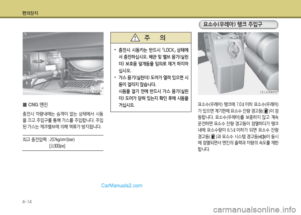 Hyundai Mega-Trucks 2015  메가트럭 - 사용 설명서 (in Korean) 편의장치 4-소4
 
0 CNG
 엔진
충전/d  8