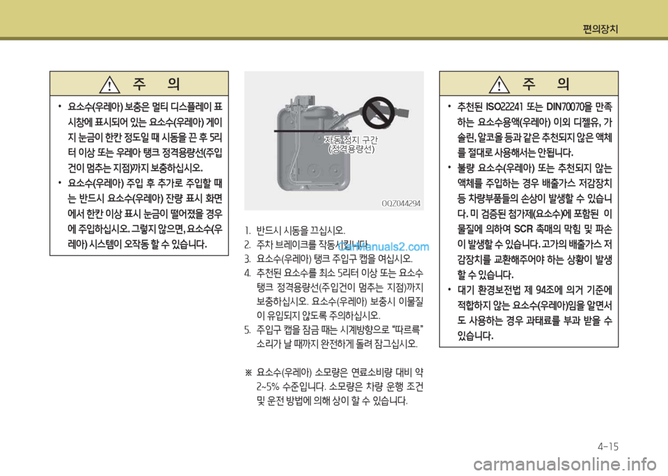 Hyundai Mega-Trucks 2015  메가트럭 - 사용 설명서 (in Korean) 편의장치4-소자
   주       의
 
•
요.수 (우$