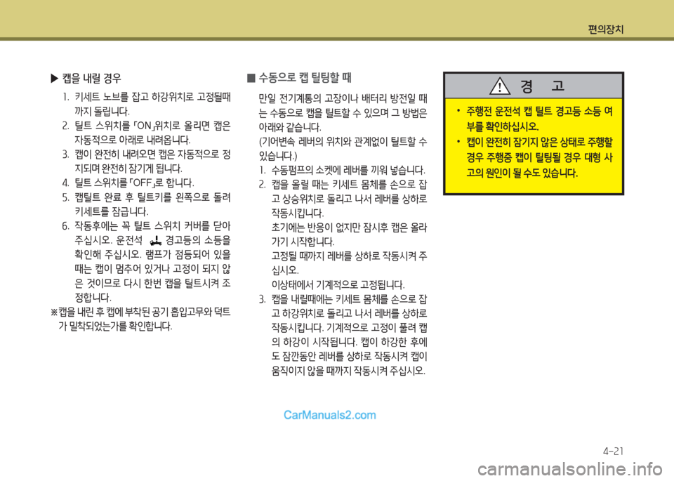 Hyundai Mega-Trucks 2015  메가트럭 - 사용 설명서 (in Korean) 편의장치4-속소
 
▶ 캡을 내릴 경우
좌.   키세?@  �브를  4)h  A