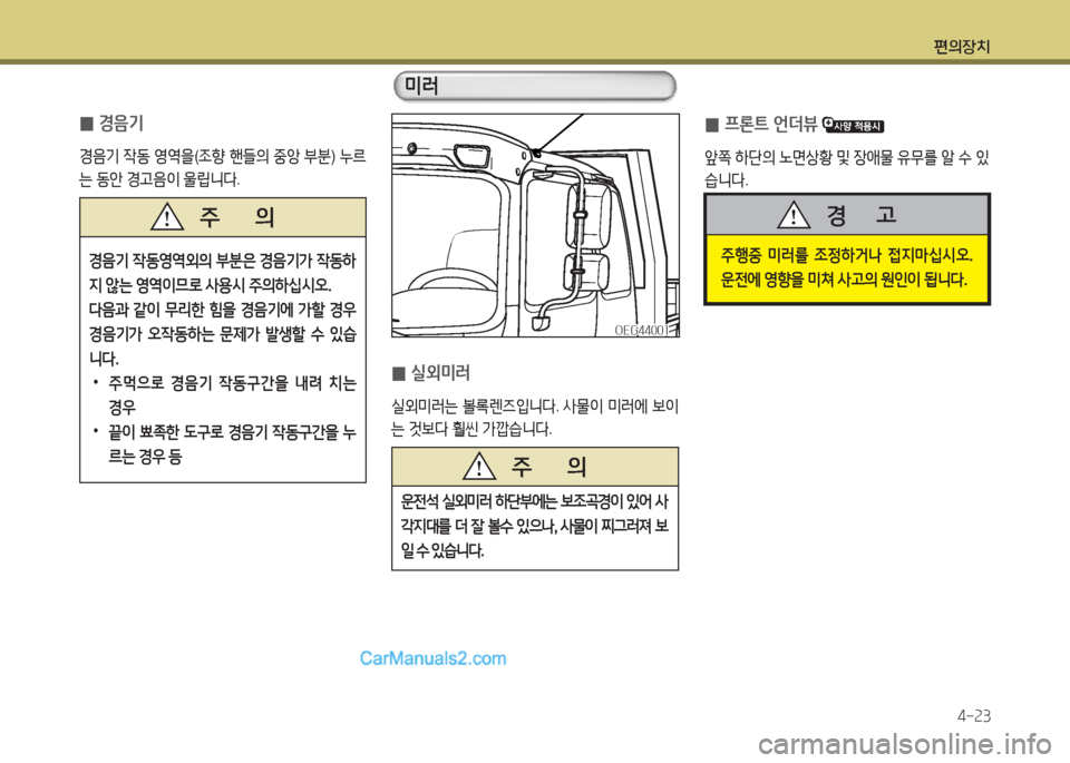 Hyundai Mega-Trucks 2015  메가트럭 - 사용 설명서 (in Korean) 편의장치4-속3
 
0 경음기
경음기
 4동  2