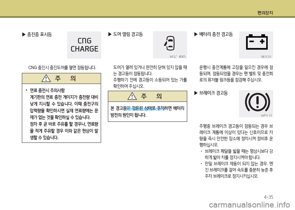 Hyundai Mega-Trucks 2015  메가트럭 - 사용 설명서 (in Korean) 편의장치4-3자
 
▶ 충진중 표/d등
 CNG  충진/d  충진 L2<를  열면  4