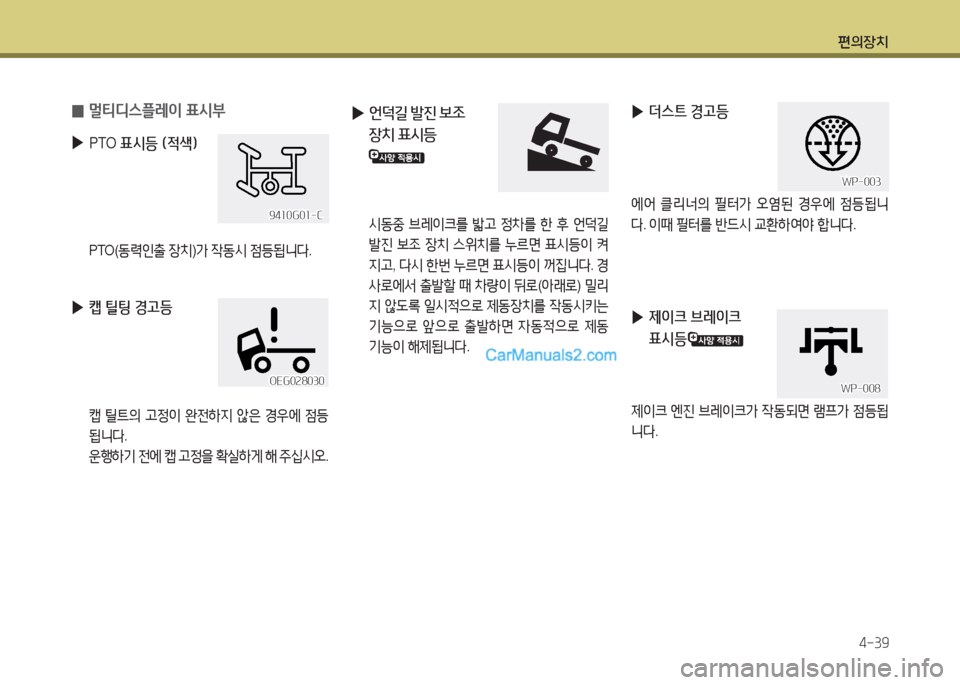 Hyundai Mega-Trucks 2015  메가트럭 - 사용 설명서 (in Korean) 편의장치4-39
 
0 멀티디스플$
