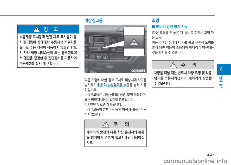 Hyundai Mighty 2017  마이티 - 사용 설명서 (in Korean) 4-49
편의 장치
4
   주
        의
(