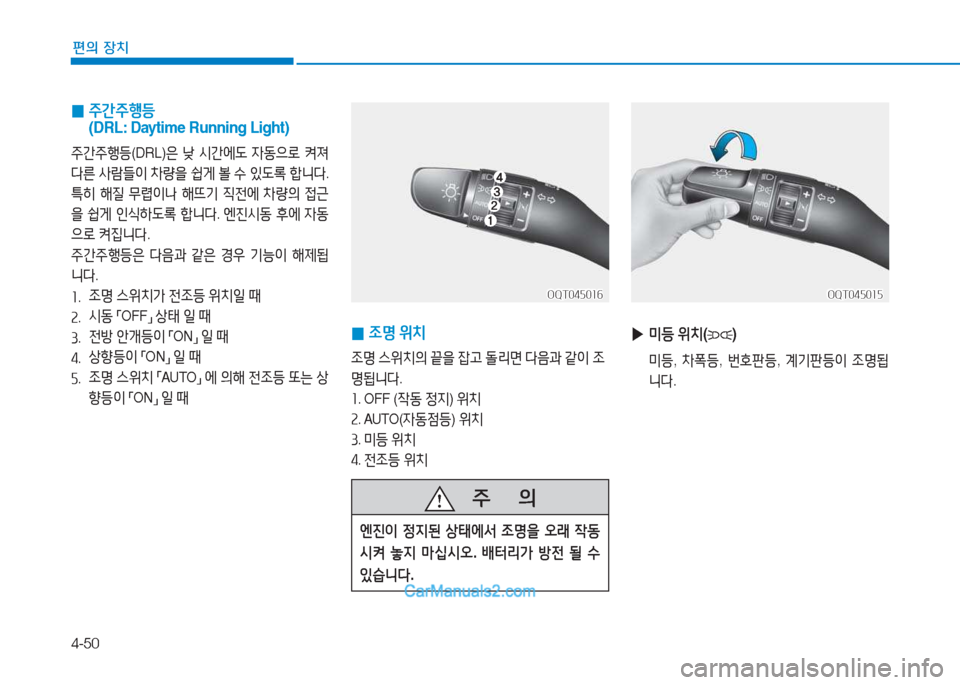 Hyundai Mighty 2017  마이티 - 사용 설명서 (in Korean) 4-50
편의 장치
 
0  
주간주B등     
(DRL: Daytime Running Light)
주간주B등 (DRL)은 낮  /d간에도  4동으$