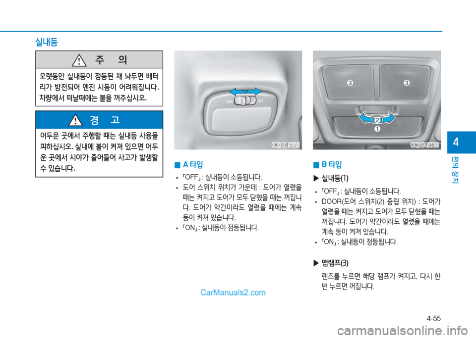Hyundai Mighty 2017  마이티 - 사용 설명서 (in Korean) 4-55
편의 장치
4
   주
        의
2