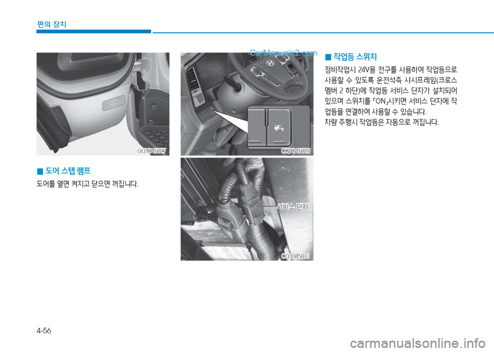 Hyundai Mighty 2017  마이티 - 사용 설명서 (in Korean) 4-56
편의 장치
 
0  L2<
 스=