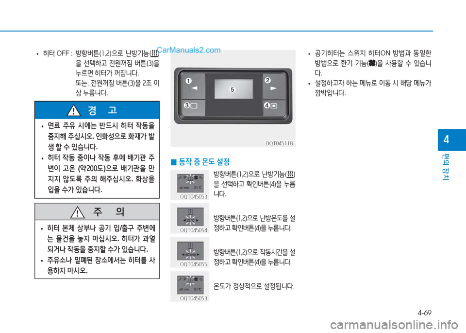 Hyundai Mighty 2017  마이티 - 사용 설명서 (in Korean) 4-69
편의 장치
4
 
• 히터
 OFF :    방향버튼 (소 ,속 )으$