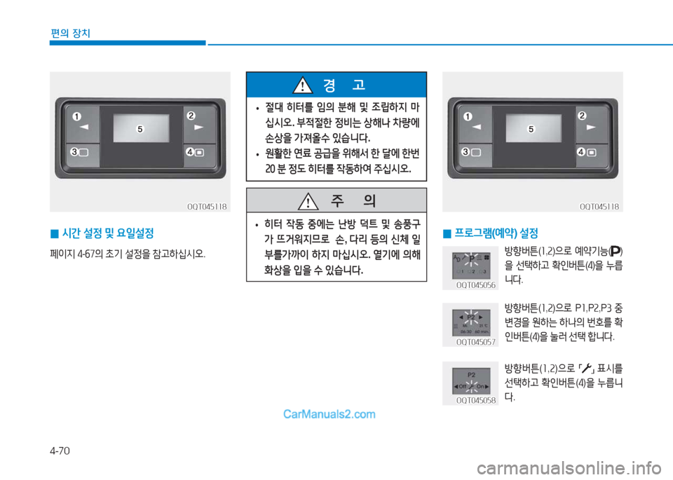 Hyundai Mighty 2017  마이티 - 사용 설명서 (in Korean) 4-70
편의 장치
OQT045118OQT045118
 
0 /d간
 설정  및  요일설정
페이6H  ② -작높의  9