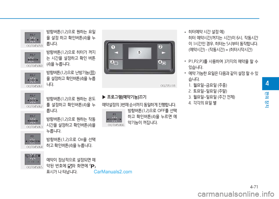 Hyundai Mighty 2017  마이티 - 사용 설명서 (in Korean) 4-71
편의 장치
4
방향버튼(소 ,속 )으$