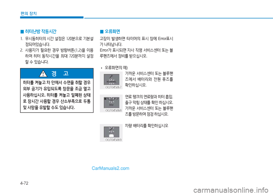 Hyundai Mighty 2017  마이티 - 사용 설명서 (in Korean) 4-72
편의 장치
히터를 켜h  8