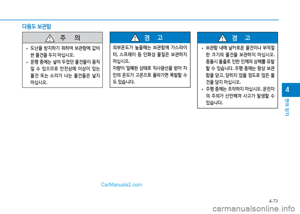Hyundai Mighty 2017  마이티 - 사용 설명서 (in Korean) 4-73
편의 장치
4
l용 L )|관A