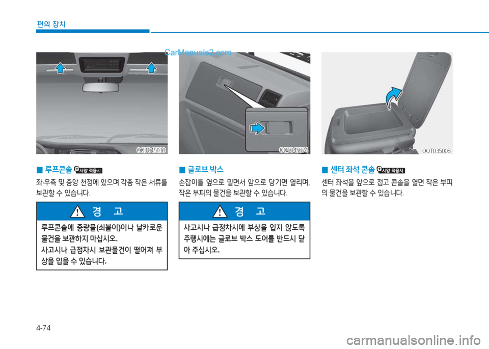 Hyundai Mighty 2017  마이티 - 사용 설명서 (in Korean) 4-74
편의 장치
 
0 