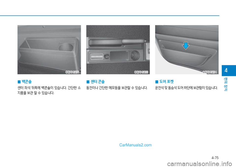 Hyundai Mighty 2017  마이티 - 사용 설명서 (in Korean) 4-75
편의 장치
4OQT045031OQT045031
 
0 (