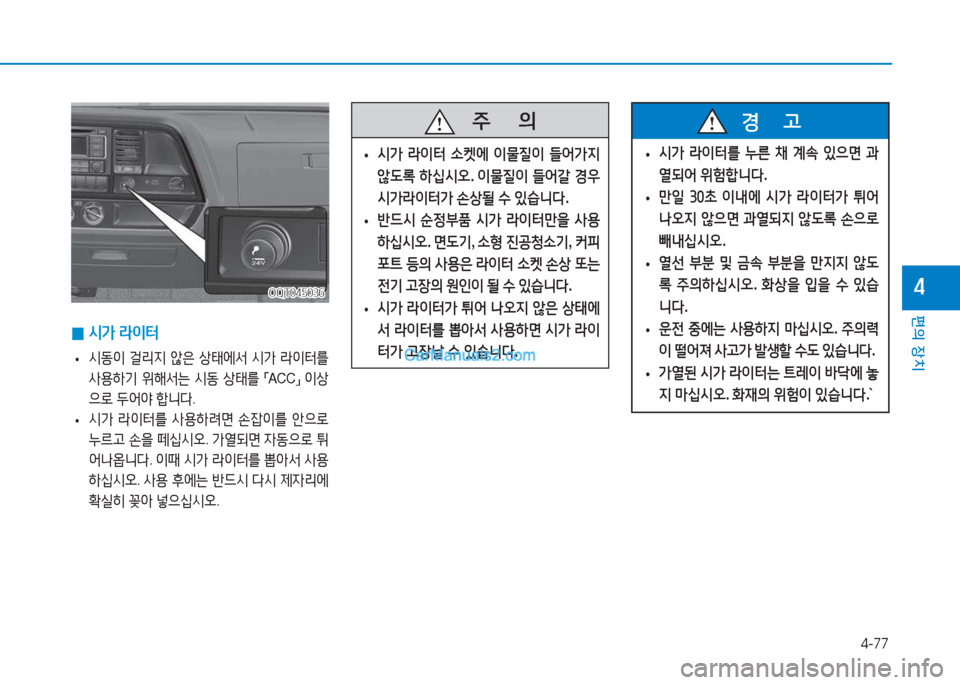 Hyundai Mighty 2017  마이티 - 사용 설명서 (in Korean) 4-77
편의 장치
4
 
• /d