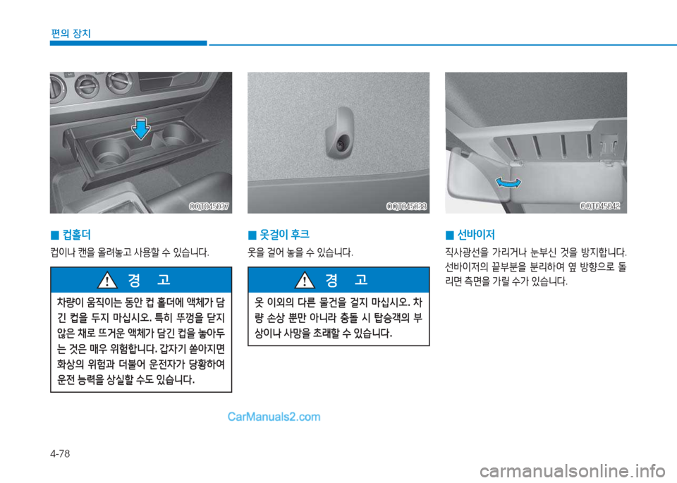 Hyundai Mighty 2017  마이티 - 사용 설명서 (in Korean) 4-78
편의 장치
OQT045037OQT045037
 
0 ;}홀
