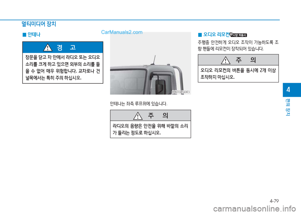 Hyundai Mighty 2017  마이티 - 사용 설명서 (in Korean) 4-79
편의 장치
4
창문을 sh  8
