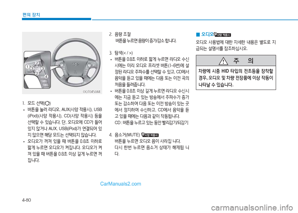 Hyundai Mighty 2017  마이티 - 사용 설명서 (in Korean) 4-80
편의 장치
소.  0드  선=e () 
 
• 버튼을
 눌러  라디오 , AUX( 사양 4