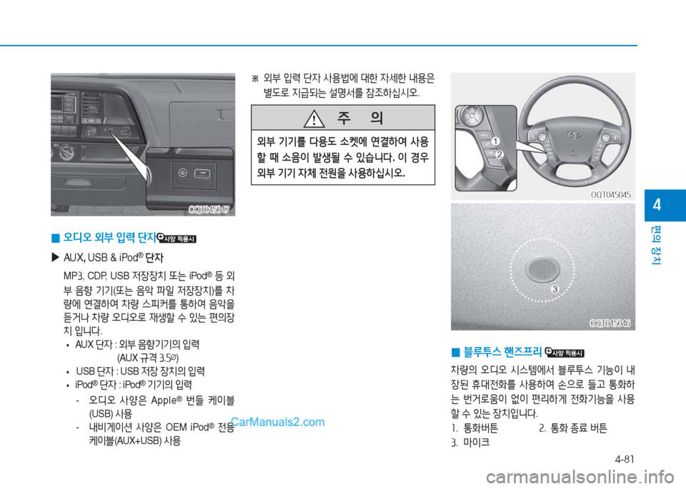 Hyundai Mighty 2017  마이티 - 사용 설명서 (in Korean) 4-81
편의 장치
4OQT045047OQT045047
 
0 2