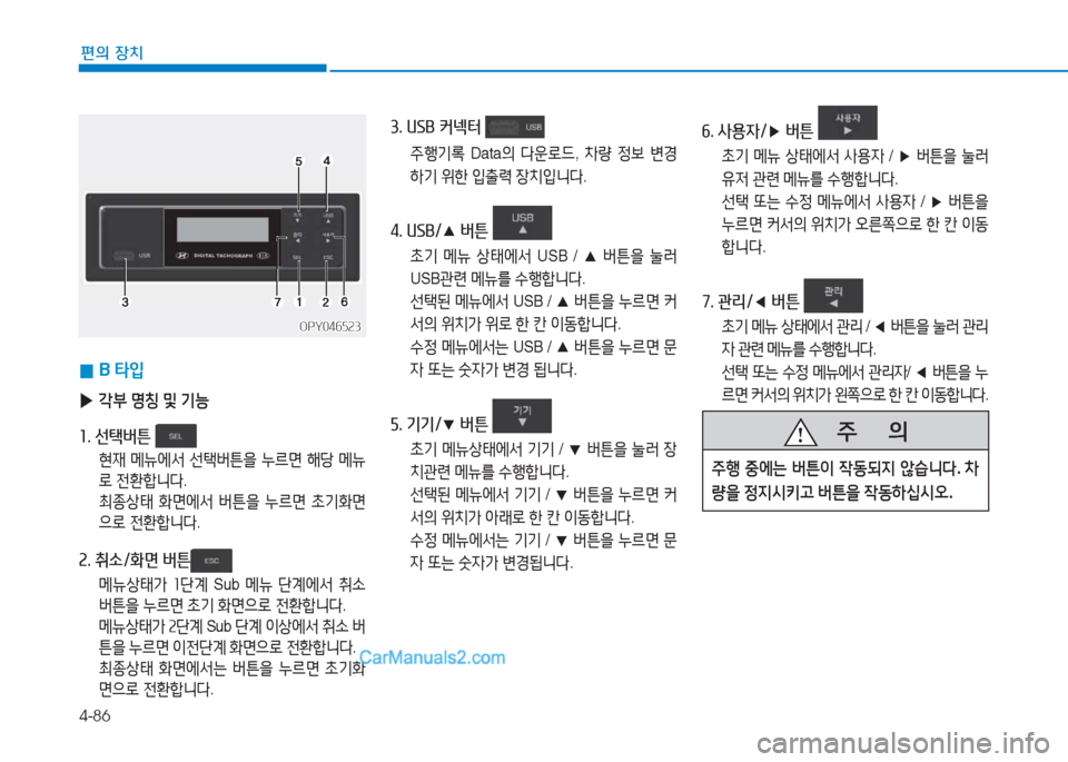 Hyundai Mighty 2017  마이티 - 사용 설명서 (in Korean) 4-86
편의 장치
 
0 B 
=H4
 
▶ 