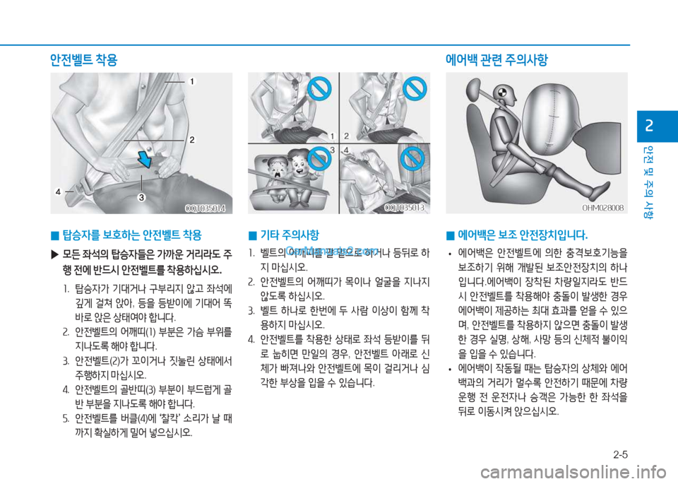 Hyundai Mighty 2017  마이티 - 사용 설명서 (in Korean) 2-5
안전 및 주의 사항
속
 
0 탑승4를
 )|호하는  안전벨?@  8