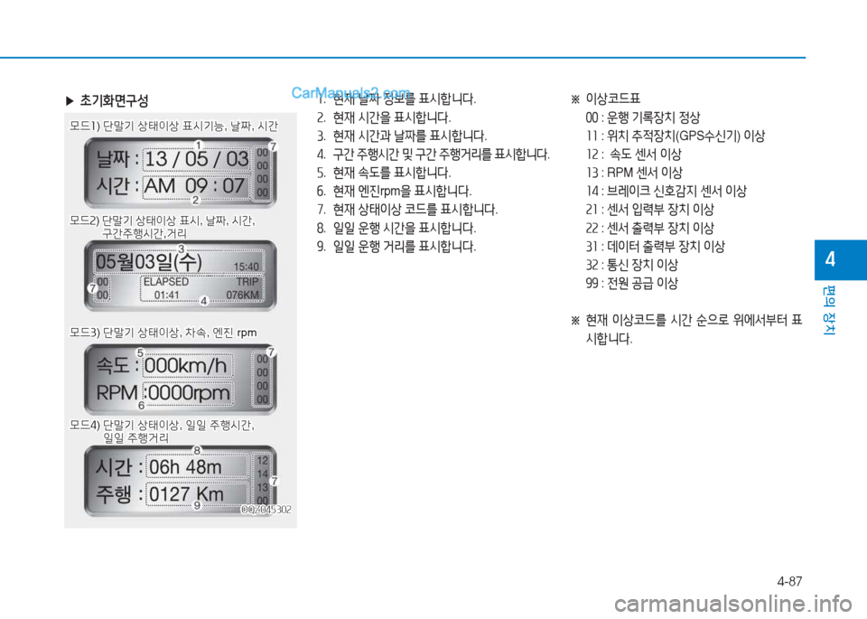Hyundai Mighty 2017  마이티 - 사용 설명서 (in Korean) 4-87
편의 장치
4
 
▶ 9