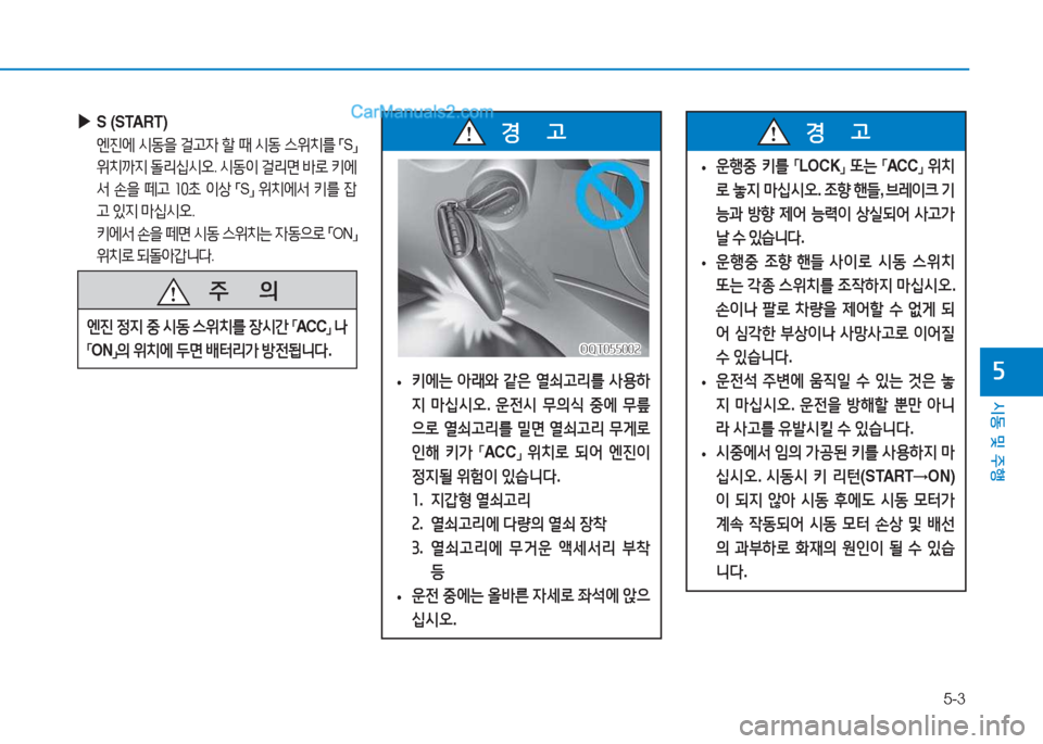 Hyundai Mighty 2017  마이티 - 사용 설명서 (in Korean) 5-3
시동 및 주행
자
 
▶
S (START)
 엔진에  /d동을  걸고4  할  때  /d동  스위치를  
「 S
」 
위치까6H  돌리/u/d2